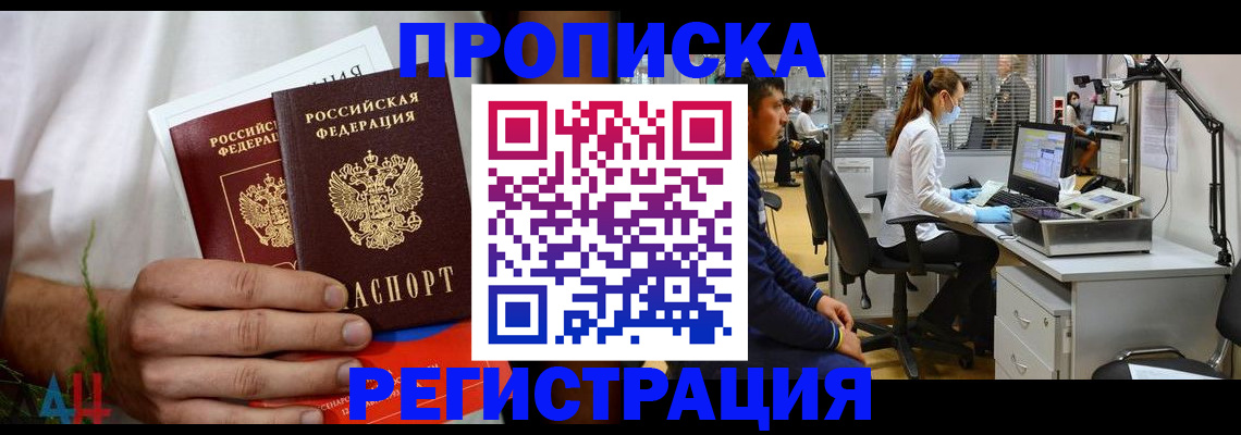 временная регистрация купить в Кургане